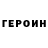 ГЕРОИН Heroin ZiqUr